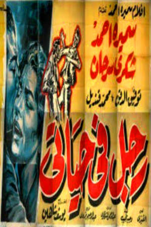 رجل في حياتي