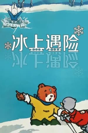 冰上遇险