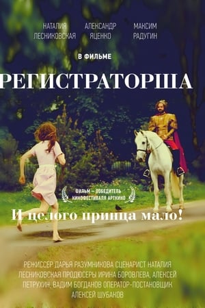 Регистраторша