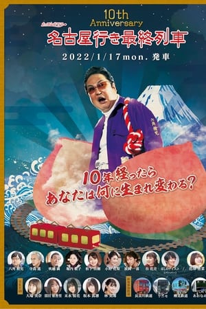 名古屋行き最終列車第10季