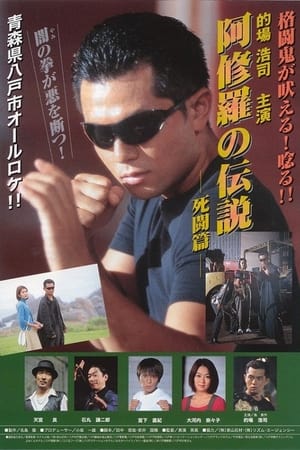 阿修羅の伝説 死闘篇