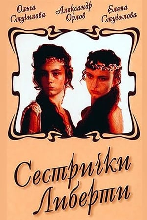 Сестрички Либерти