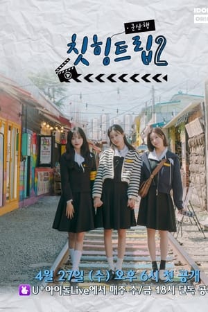 아돌라 여행사 : 칫힝트립第2季