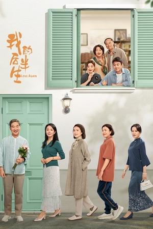 我的后半生