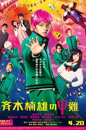 齐木楠雄的灾难 真人版