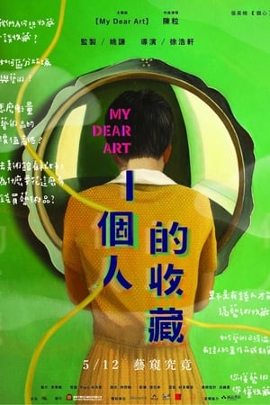 一個人的收藏