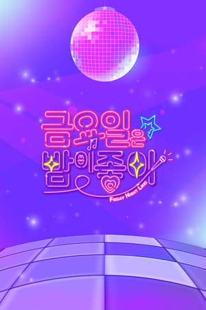 금요일은 밤이 좋아