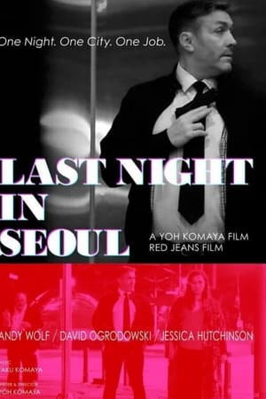 ラストナイト・イン・ソウル