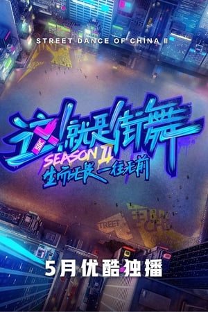 这！就是街舞第 2 季