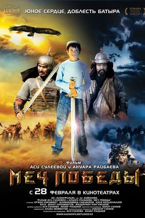 Меч победы