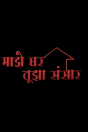 माझे घर तुझा संसार