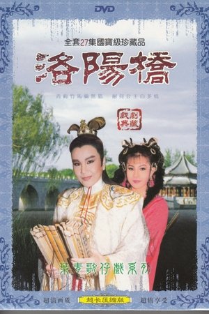 洛阳桥