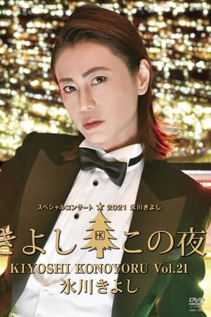 冰河清志特别演唱会2021 Vol.21