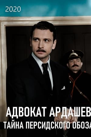 Адвокатъ Ардашевъ. Тайна персидского обоза