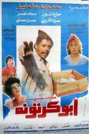 أبو كرتونة