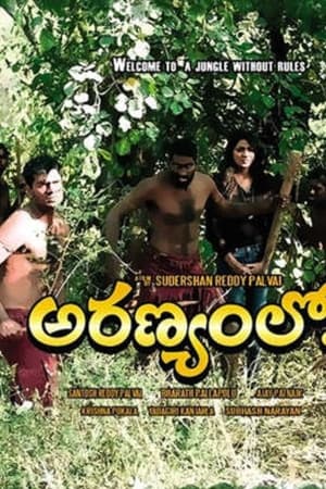 అరణ్యంలో