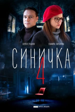Синичка第4季
