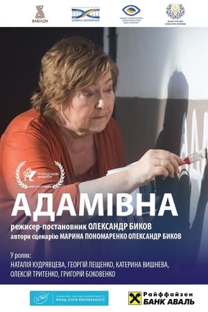 Адамівна