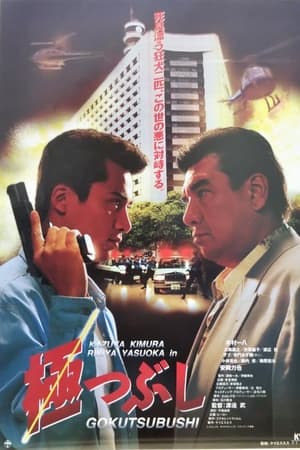 極つぶし
