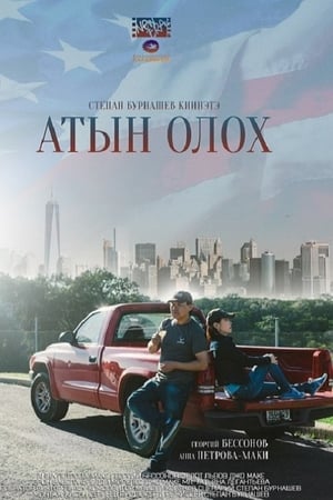Атын олох