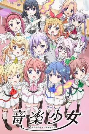 音乐少女