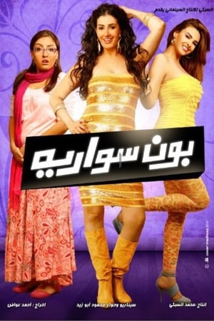 بون سواريه