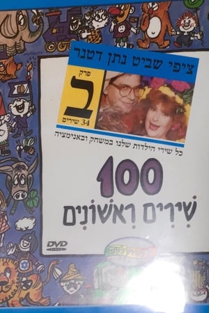 100 first songs - part B