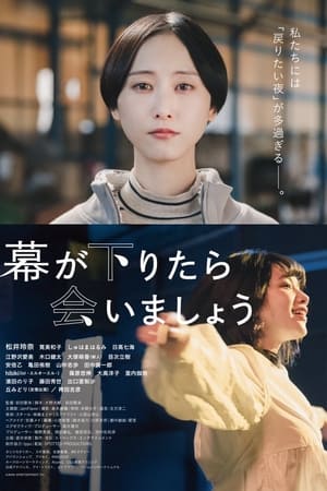 幕が下りたら会いましょう
