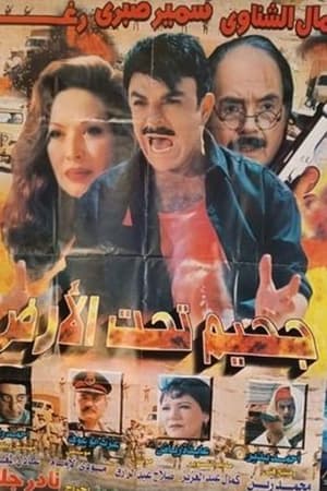 جحيم تحت الأرض - A Hell Beneath The Earth