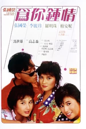 为你钟情