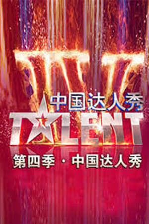 中国达人秀第4季
