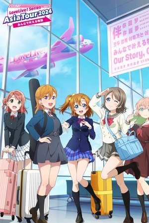 LoveLive! Series Asia Tour 2024 ～伴你圆梦～
