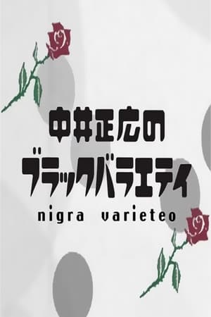 中井正広のブラックバラエティ第9季