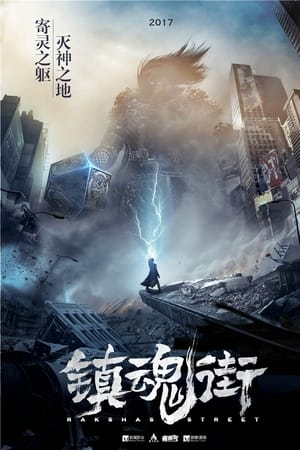 镇魂街 第一季