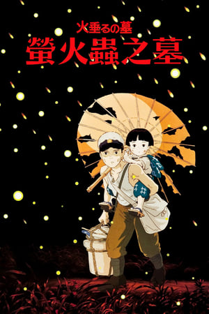 萤火虫之墓