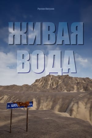 Живая вода