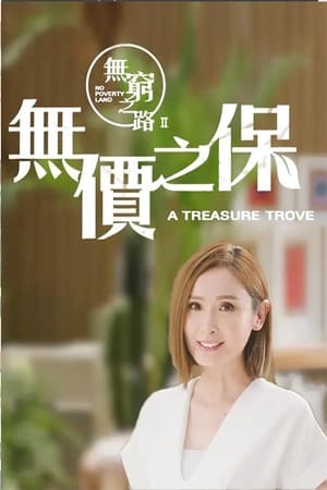 无穷之路第2季