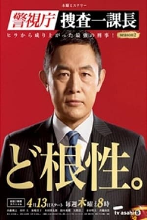 警视厅・搜查一课长第 2 季