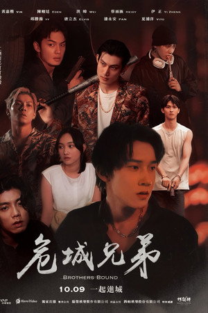 危城兄弟