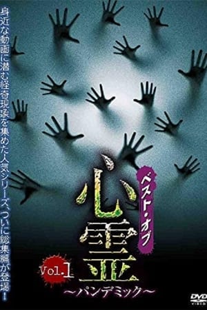 ベスト・オブ・心霊　～パンデミック～　Vol.1