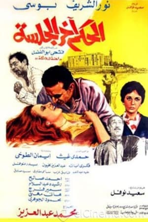 الحكم آخر الجلسة