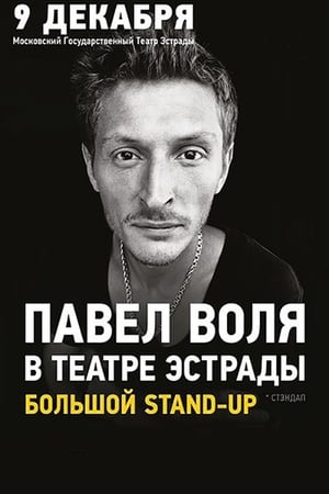 Павел Воля: в Театре Эстрады