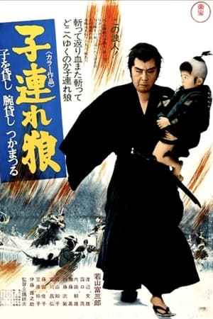 带子雄狼1：决战柳生