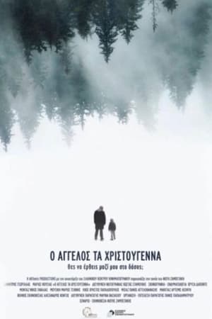 ο Άγγελος τα Χριστούγεννα