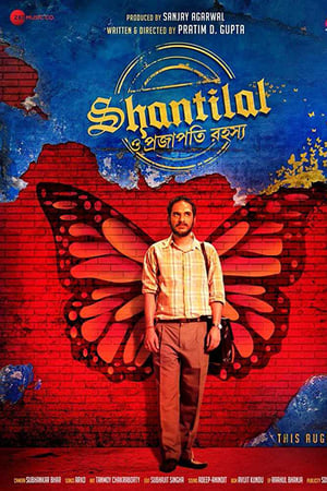 শান্তিলাল ও প্রজাপতি রহস্য