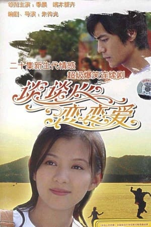谈谈心恋恋爱