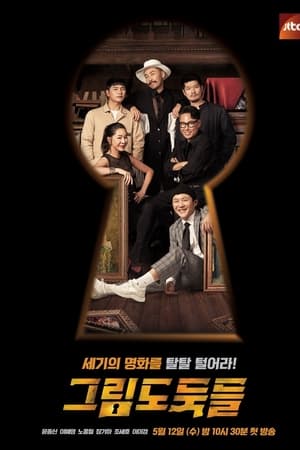 그림도둑들