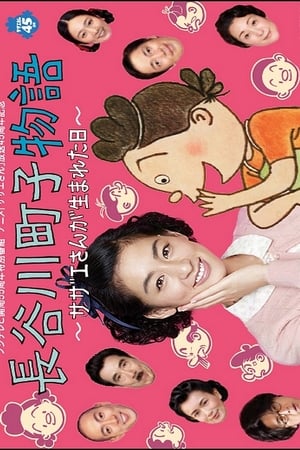 長谷川町子物語〜サザエさんが生まれた日〜