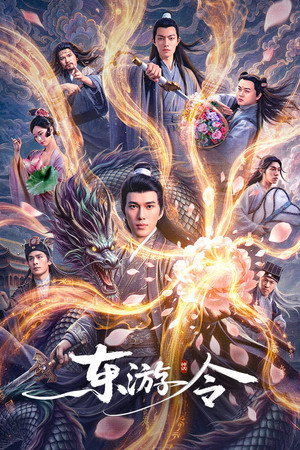 东游令