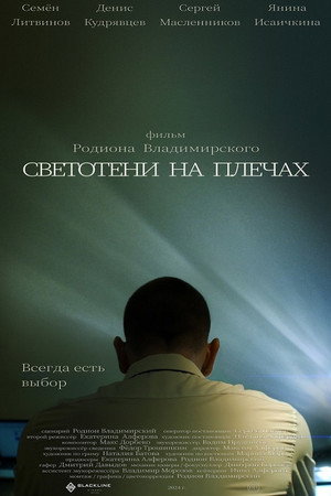 Светотени на плечах